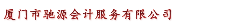 廈門(mén)馳源財(cái)稅咨詢(xún)有限公司