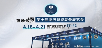 【鄭重邀請】藍象與您相約4.18-21臨沂智能裝備展覽會