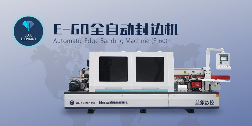 全自動封邊機(jī) 全自動封邊機(jī)