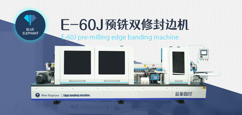 藍(lán)象全自動封邊機 藍(lán)象全自動封邊機