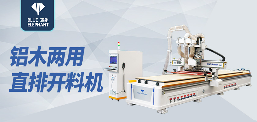 鋁木一體開料機 鋁木一體開料機