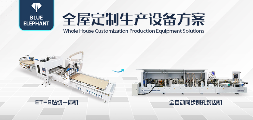 全屋定制生產(chǎn)設(shè)備方案-1 全屋定制生產(chǎn)設(shè)備方案-1