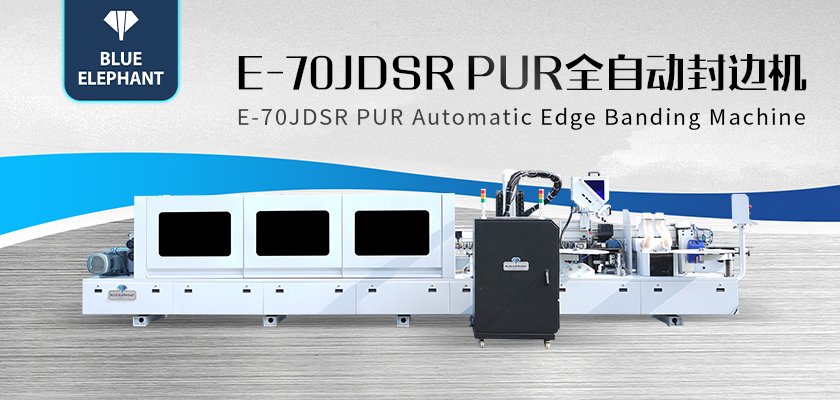 E-70JDSR-PUR全自封邊機 E-70JDSR-PUR全自封邊機